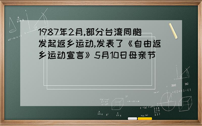 1987年2月,部分台湾同胞发起返乡运动,发表了《自由返乡运动宣言》5月10日母亲节