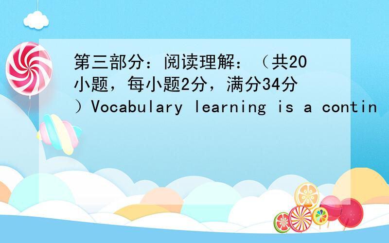 第三部分：阅读理解：（共20小题，每小题2分，满分34分）Vocabulary learning is a contin