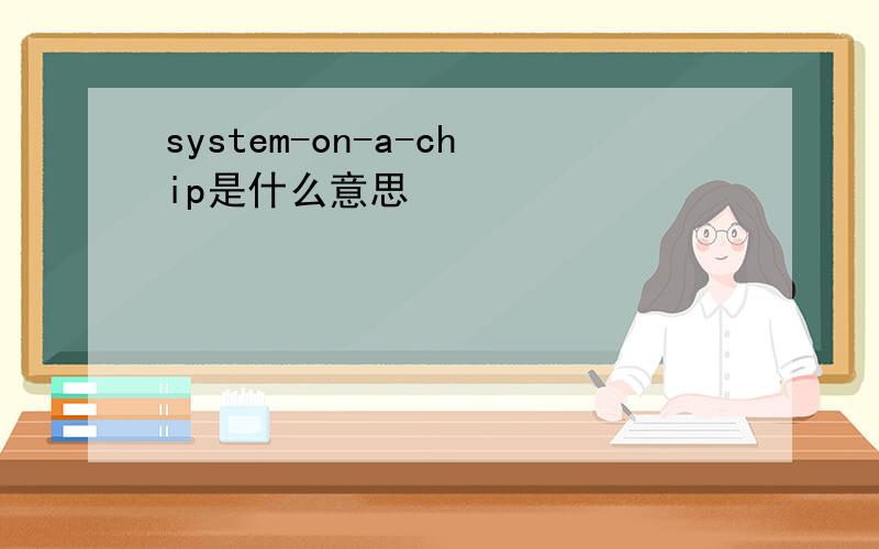 system-on-a-chip是什么意思