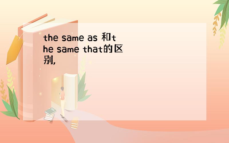 the same as 和the same that的区别,