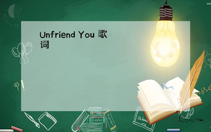 Unfriend You 歌词