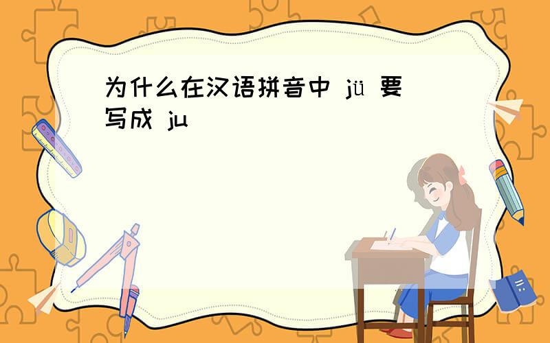 为什么在汉语拼音中 jü 要写成 ju