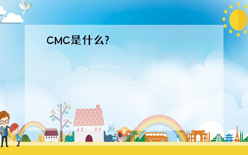 CMC是什么?