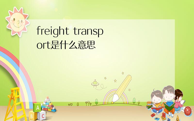 freight transport是什么意思