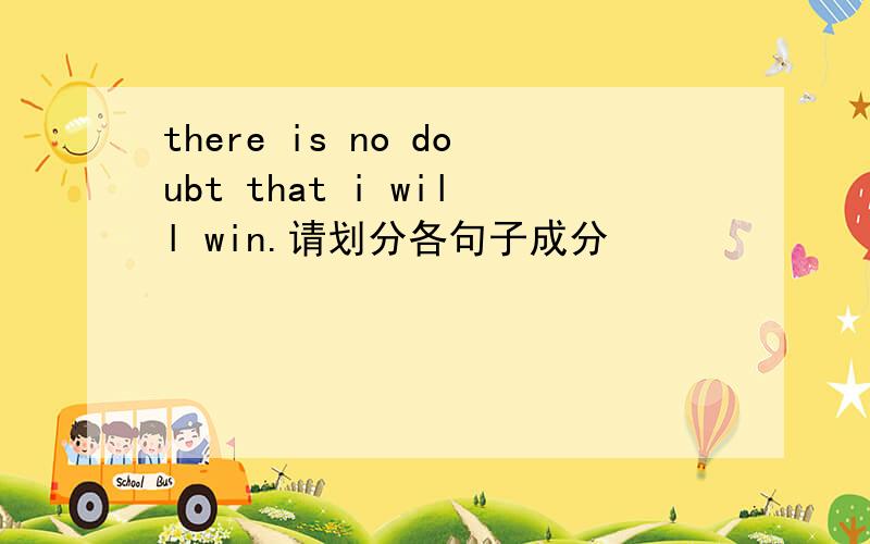 there is no doubt that i will win.请划分各句子成分