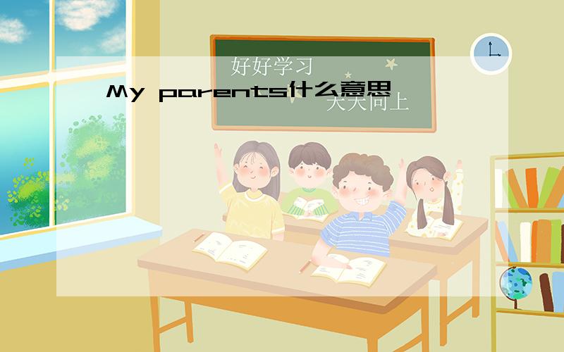 My parents什么意思