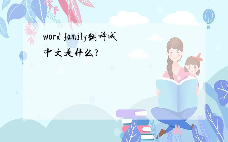word family翻译成中文是什么?