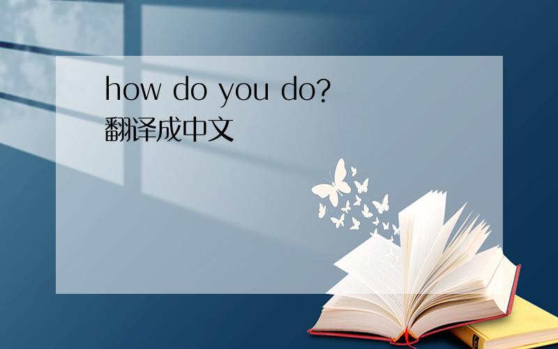 how do you do?翻译成中文