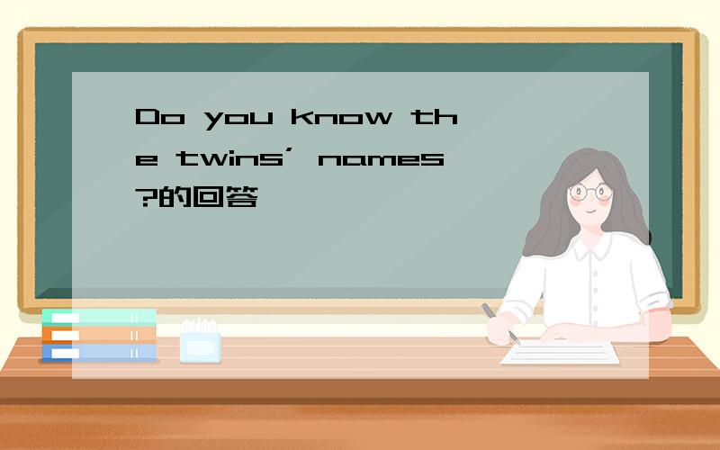 Do you know the twins’ names?的回答