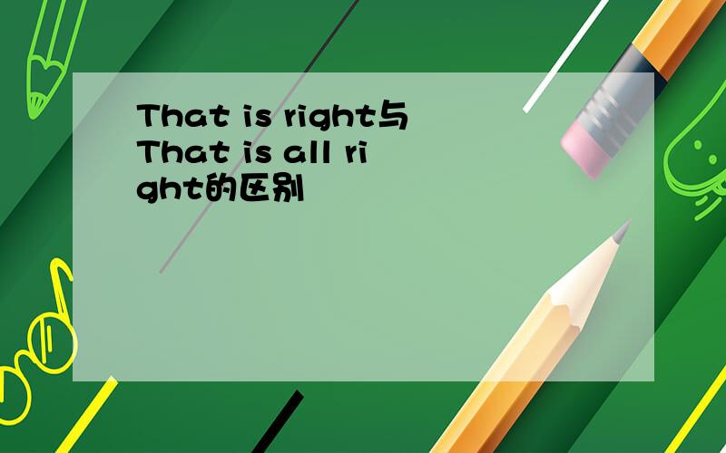 That is right与That is all right的区别