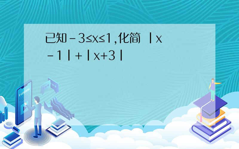 已知-3≤x≤1,化简 |x-1|+|x+3|
