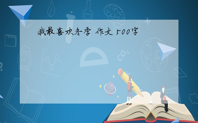 我最喜欢冬季 作文 500字