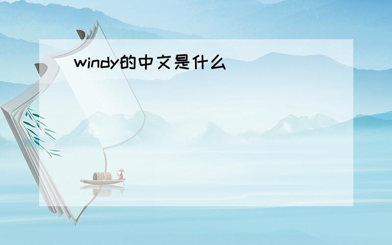 windy的中文是什么