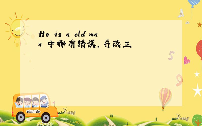 He is a old man 中哪有错误,并改正