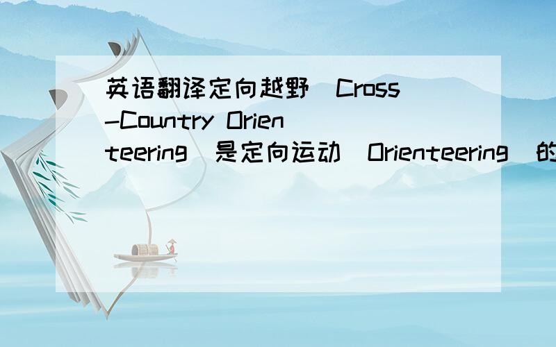 英语翻译定向越野（Cross-Country Orienteering）是定向运动（Orienteering）的主要比赛