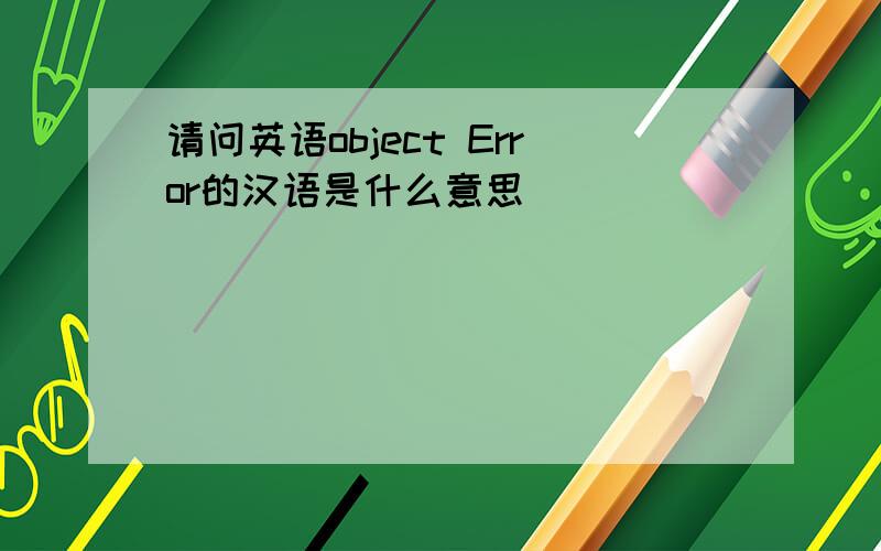 请问英语object Error的汉语是什么意思