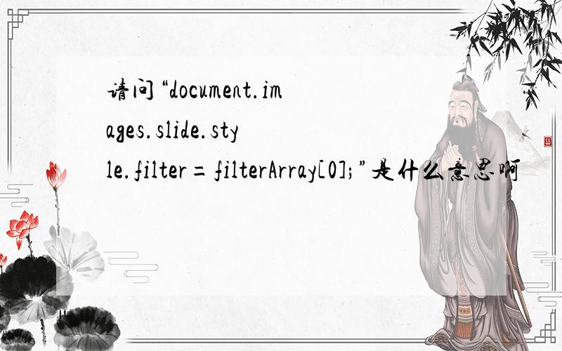 请问“document.images.slide.style.filter=filterArray[0];”是什么意思啊