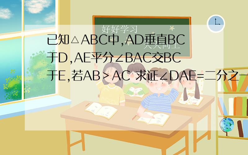 已知△ABC中,AD垂直BC于D,AE平分∠BAC交BC于E,若AB＞AC 求证∠DAE=二分之一（∠C-∠B)
