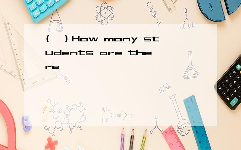 (　）How many students are there