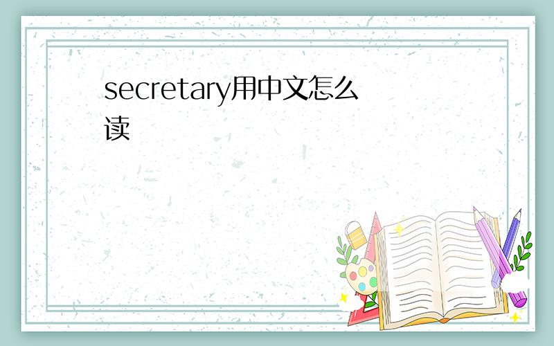 secretary用中文怎么读