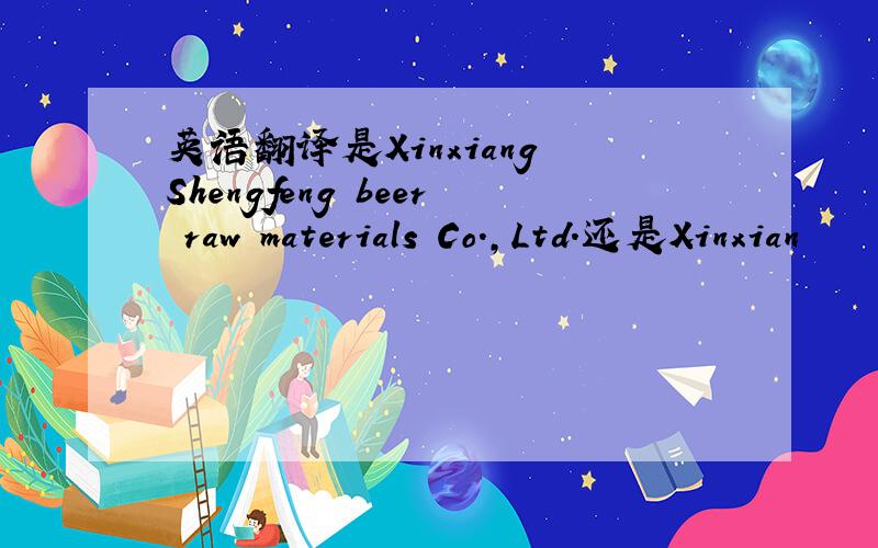英语翻译是Xinxiang Shengfeng beer raw materials Co.,Ltd.还是Xinxian