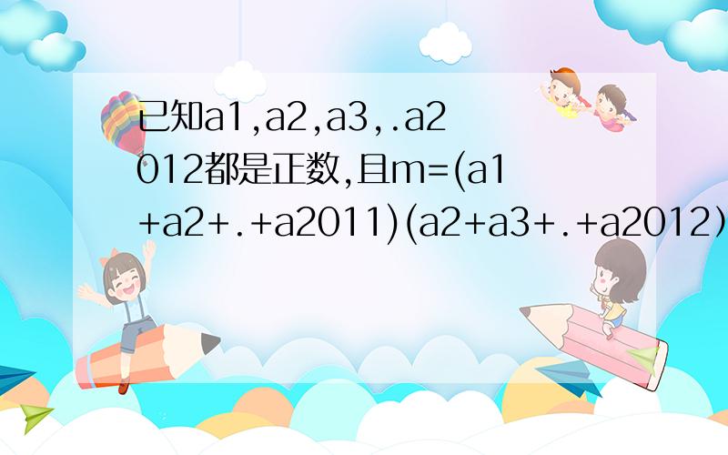 已知a1,a2,a3,.a2012都是正数,且m=(a1+a2+.+a2011)(a2+a3+.+a2012）,n=（a