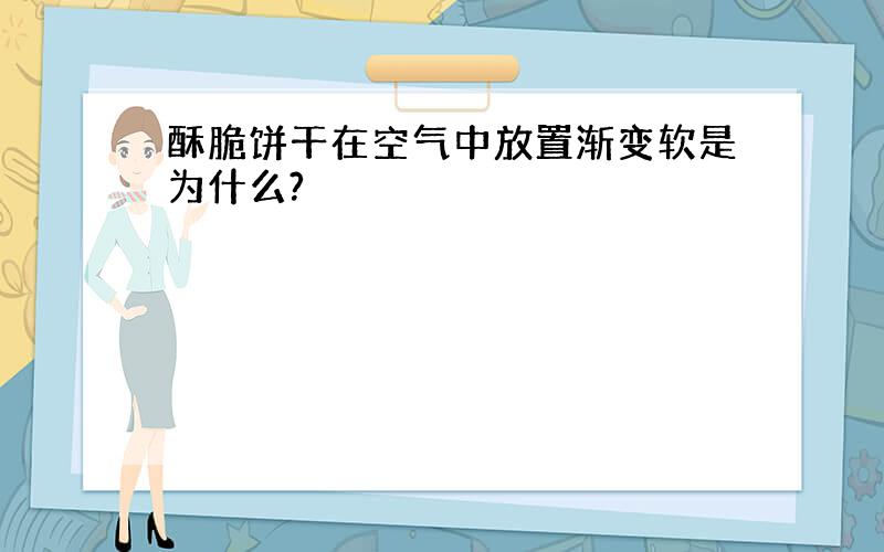 酥脆饼干在空气中放置渐变软是为什么?