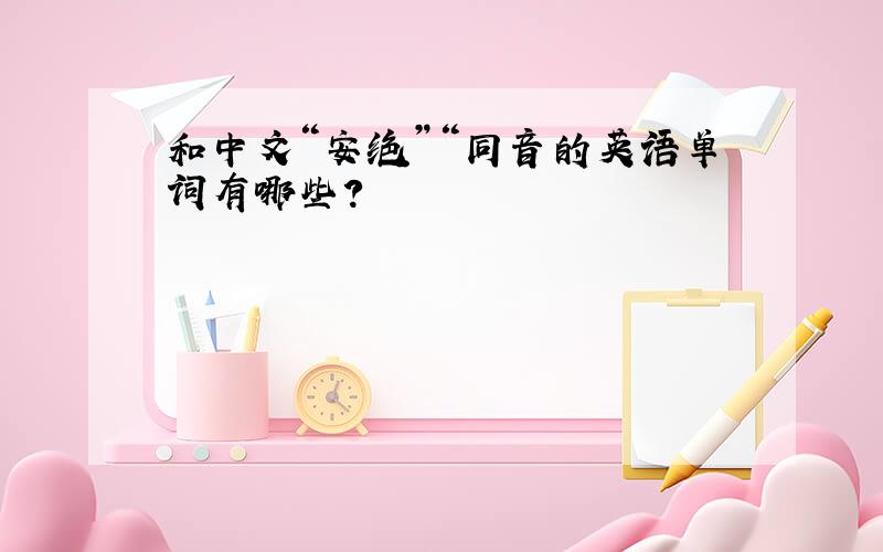 和中文“安绝”“同音的英语单词有哪些?