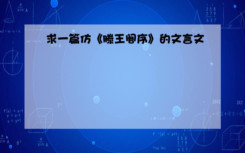 求一篇仿《滕王阁序》的文言文