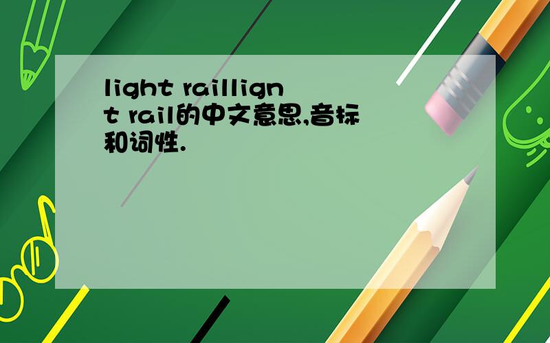 light raillignt rail的中文意思,音标和词性.