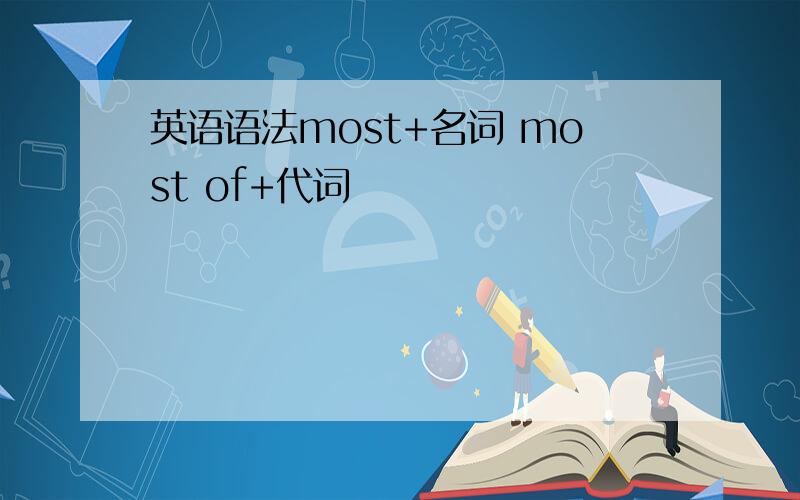 英语语法most+名词 most of+代词