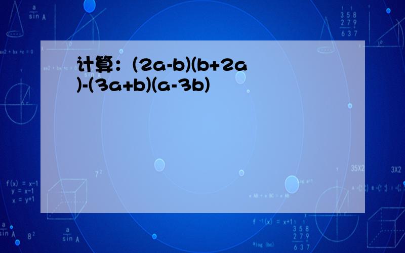 计算：(2a-b)(b+2a)-(3a+b)(a-3b)