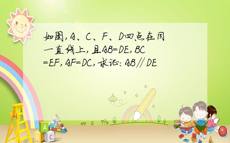 如图,A、C、F、D四点在同一直线上,且AB=DE,BC=EF,AF=DC,求证：AB∥DE