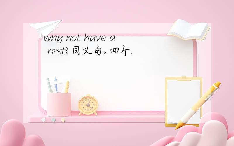 why not have a rest?同义句,四个.