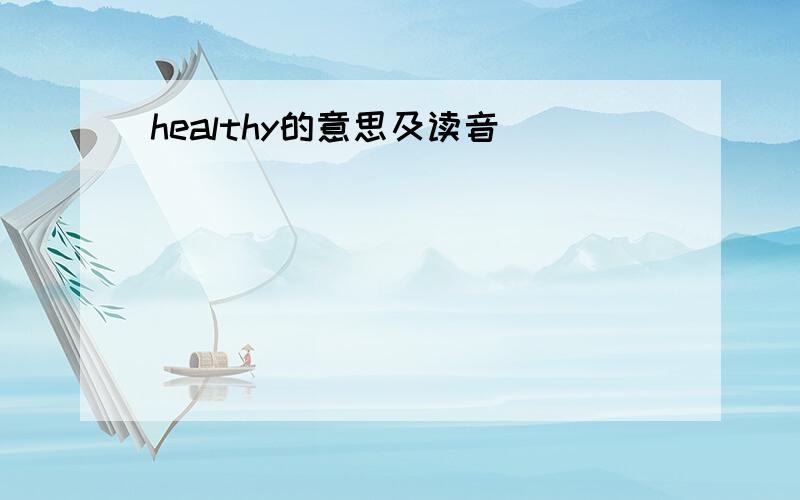 healthy的意思及读音