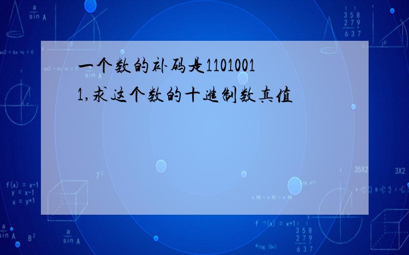 一个数的补码是11010011,求这个数的十进制数真值