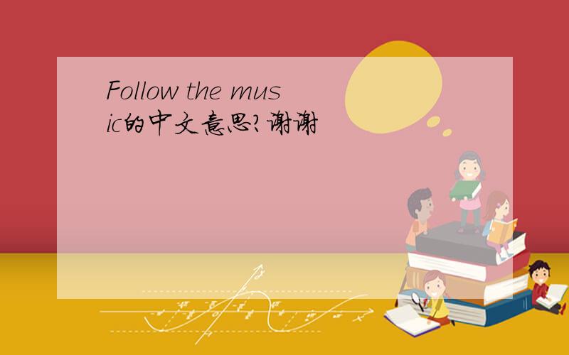 Follow the music的中文意思?谢谢