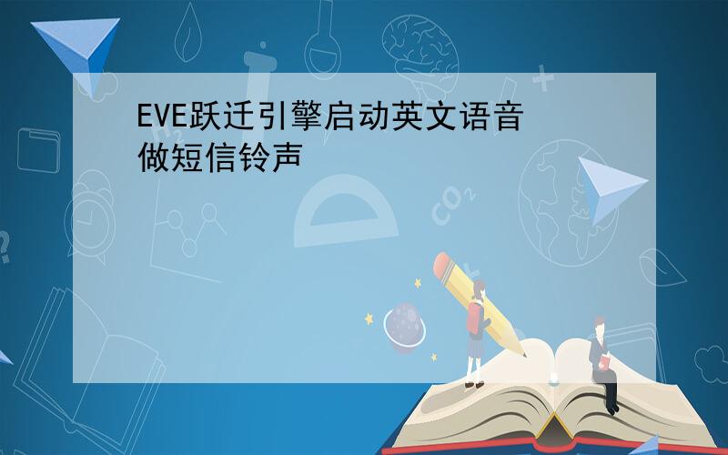 EVE跃迁引擎启动英文语音 做短信铃声