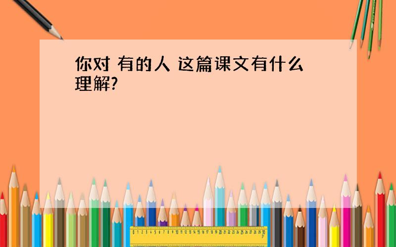 你对 有的人 这篇课文有什么理解?