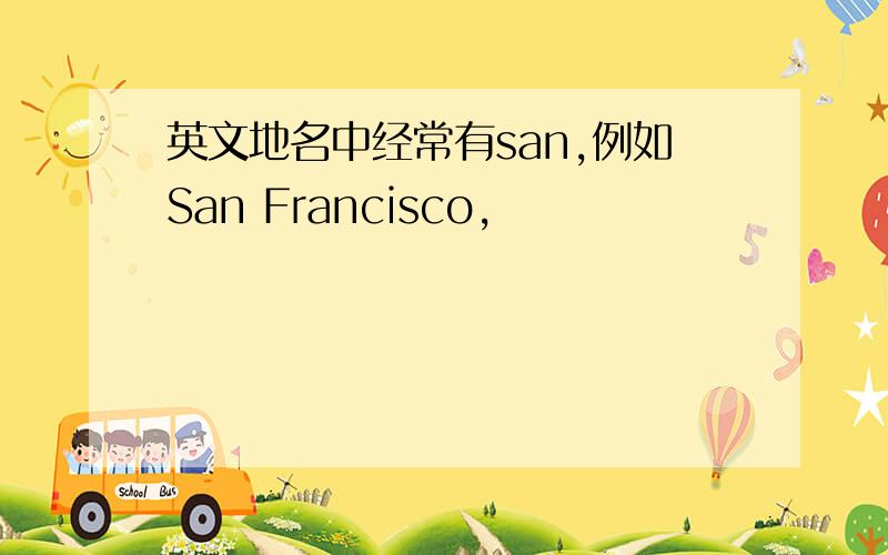 英文地名中经常有san,例如San Francisco,
