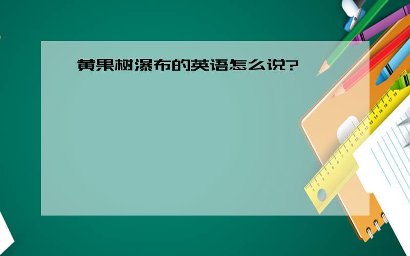 黄果树瀑布的英语怎么说?