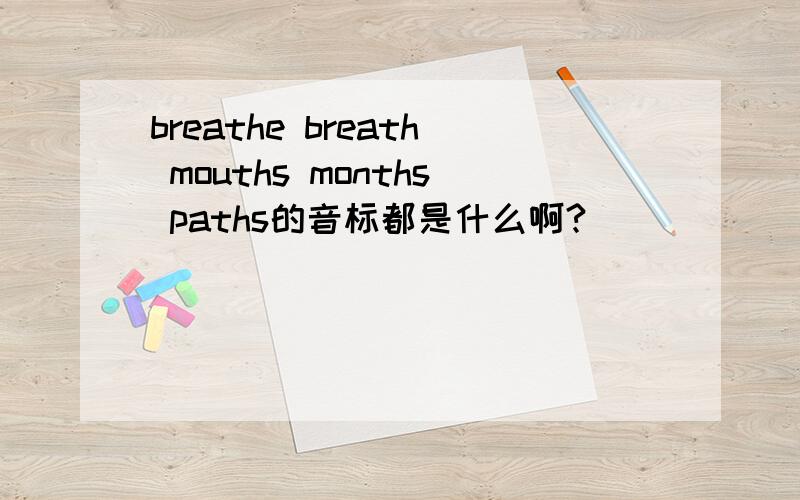 breathe breath mouths months paths的音标都是什么啊?