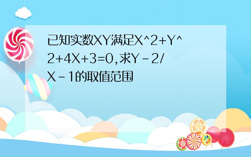 已知实数XY满足X^2+Y^2+4X+3=0,求Y-2/X-1的取值范围