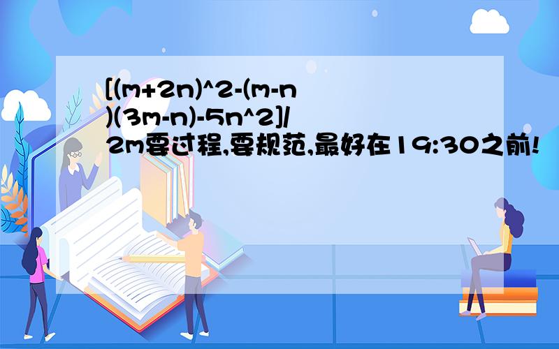 [(m+2n)^2-(m-n)(3m-n)-5n^2]/2m要过程,要规范,最好在19:30之前!