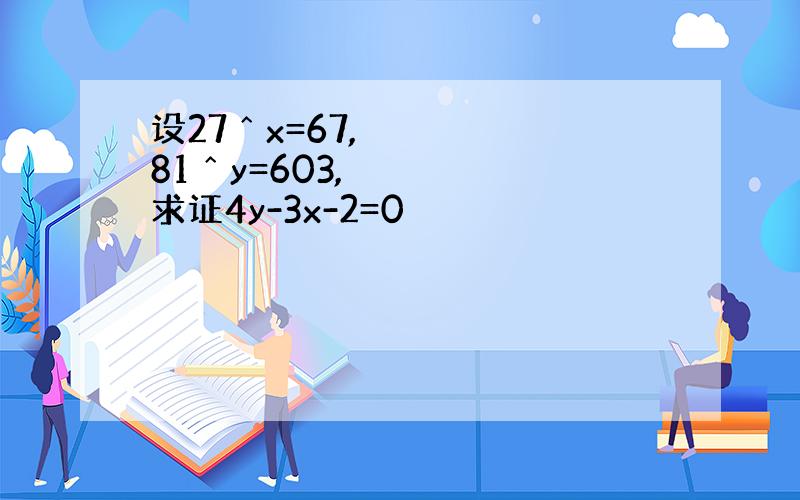设27ˆx=67,81ˆy=603,求证4y-3x-2=0