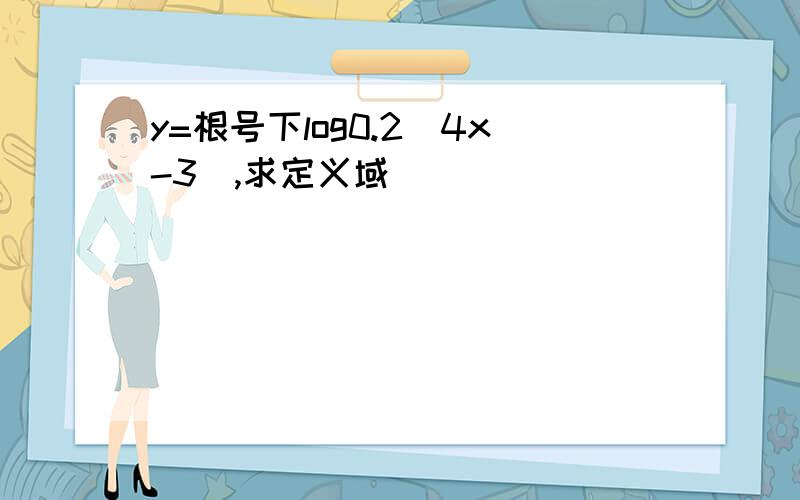 y=根号下log0.2(4x-3),求定义域