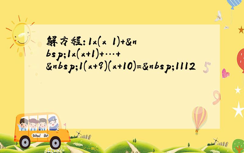 解方程：1x(x−1)+ 1x(x+1)+…+ 1(x+9)(x+10)＝ 1112