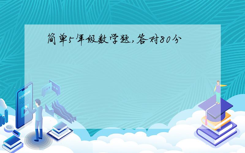 简单5年级数学题,答对80分