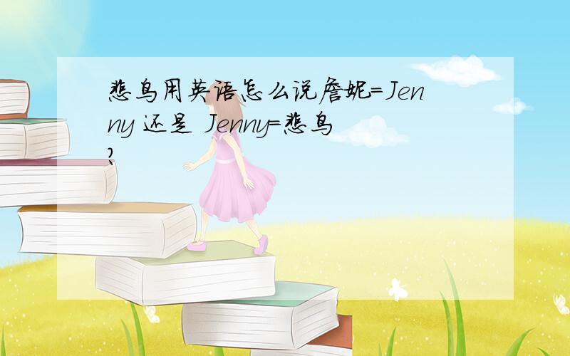 雌鸟用英语怎么说詹妮=Jenny 还是 Jenny=雌鸟?