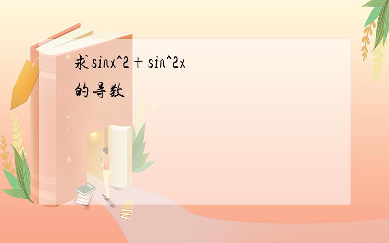 求sinx^2+sin^2x的导数